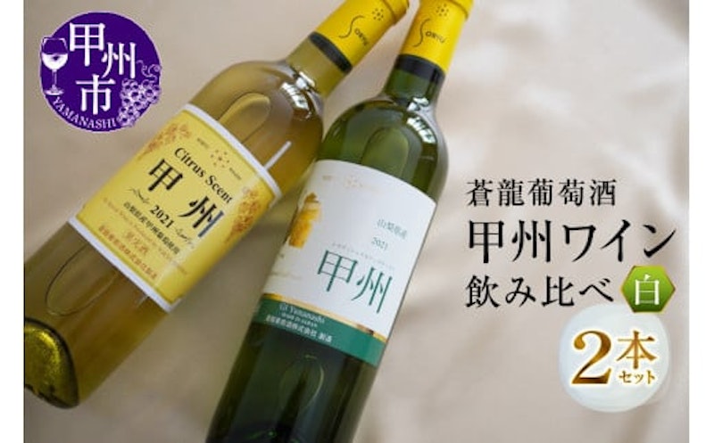 蒼龍葡萄酒「甲州ワイン」飲み比べ白ワイン2本セット 1