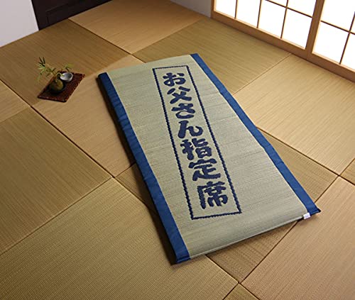 い草マット 親父の場所 1
