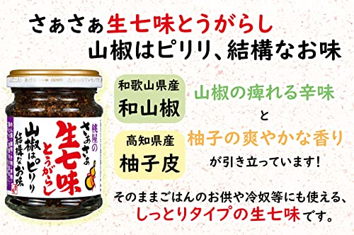 さぁさぁ生七味 山椒はピリリ結構なお味  3