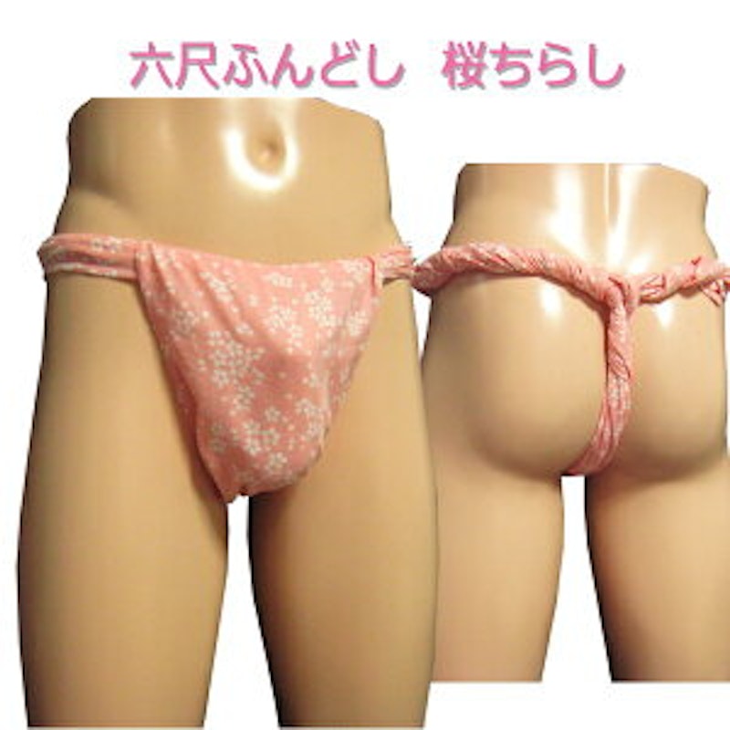 六尺ふんどし 1
