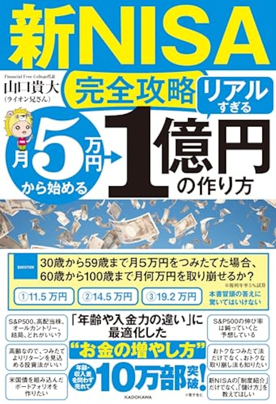 新NISA完全攻略 月5万円から始める「リアルすぎる」1億円の作り方 1