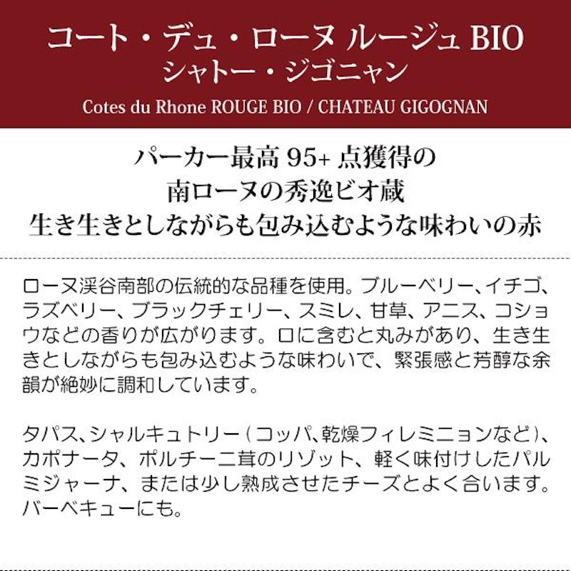 コート・デュ・ローヌ ルージュ BIO 4
