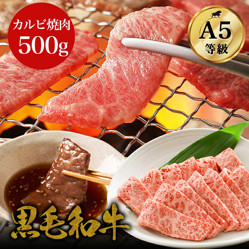 黒毛和牛 霜降りA5カルビ焼肉 1