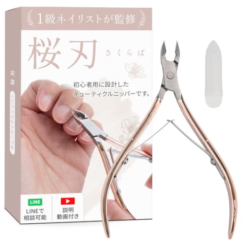 キューティクルニッパー 桜刃 1