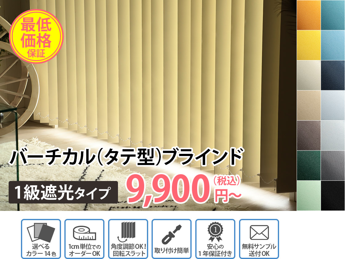 縦型ブラインド 1級遮光 3