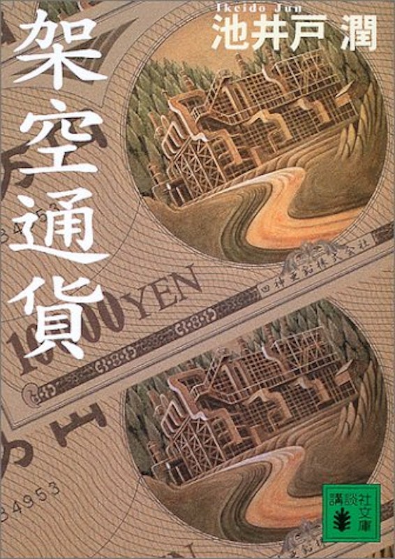 架空通貨 1