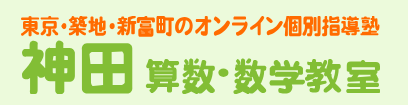 神田算数・数学教室 1