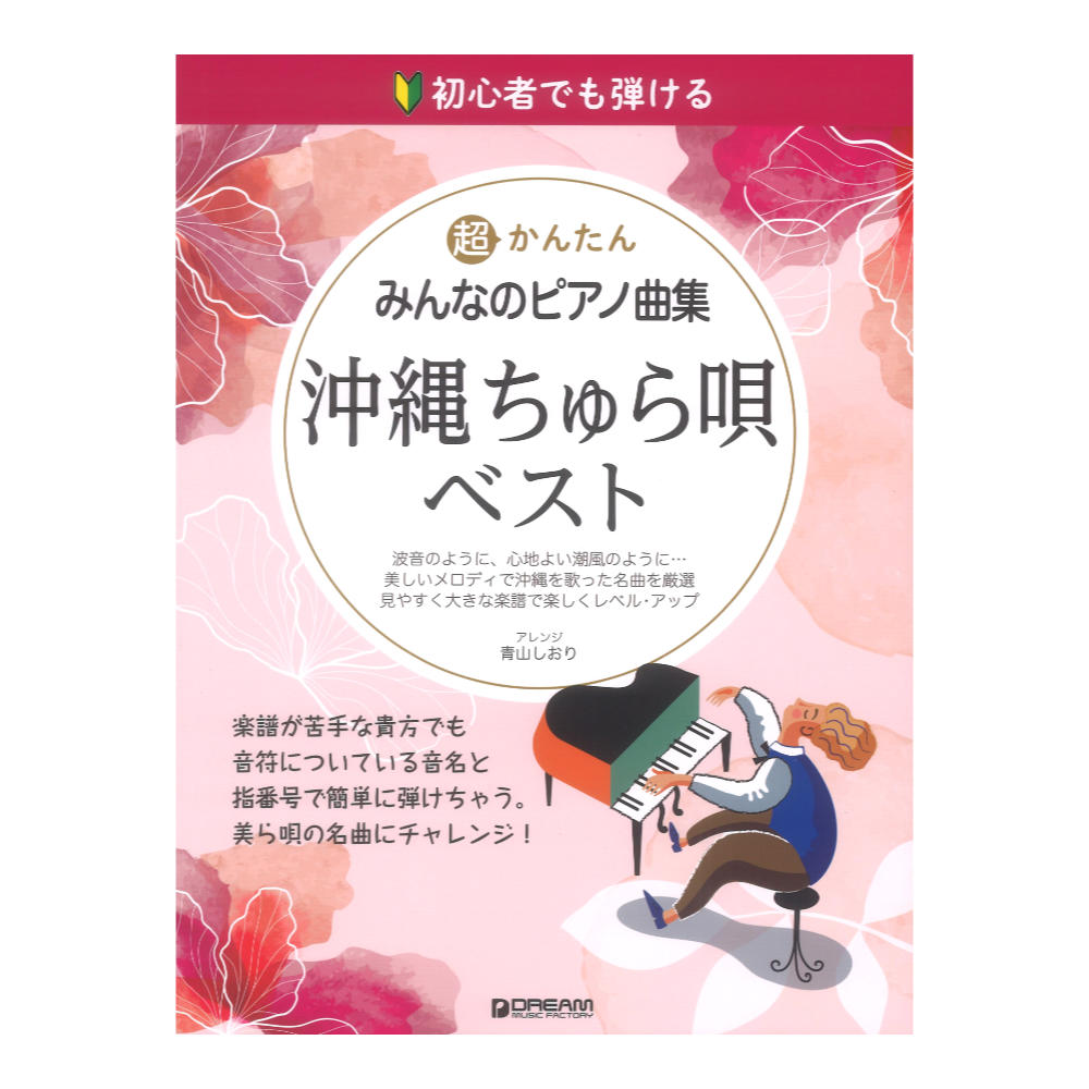 超かんたん・みんなのピアノ曲集［沖縄ちゅら唄・ベスト］ 1
