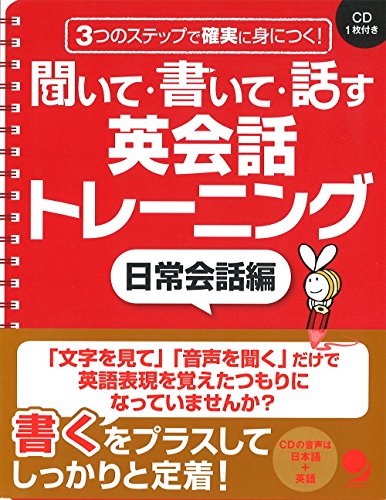聞いて・書いて・話す英会話トレーニング 日常会話編 1