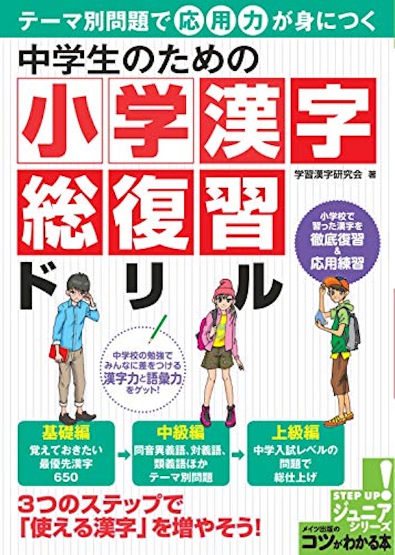 中学生のための小学漢字 総復習ドリル テーマ別問題で応用力が身につく 1