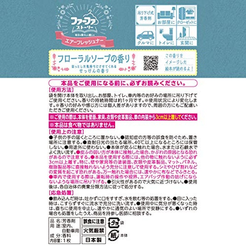 ファーファストーリー エアーフレッシュナー そらのおさんぽ 7