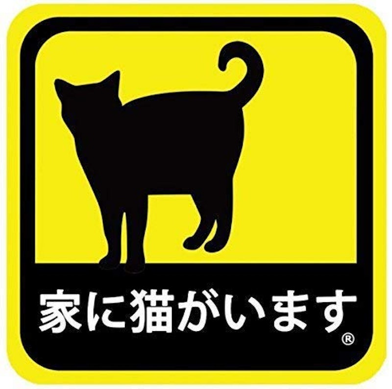 車用 マグネット ステッカー 家に猫がいます 1