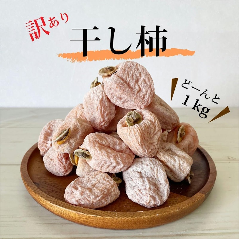 訳あり 市田柿 4