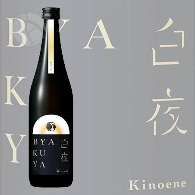甲子 白夜 生酒 2