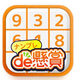 ナンプレde懸賞 1