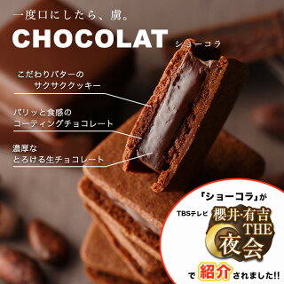 ショーコラ&パリトロセット 4個入 4