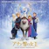 Various Artists アナと雪の女王 オリジナル・サウンドトラック -デラックス・エディション- 1