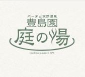 バーデと天然温泉 豊島園 庭の湯 あかすり 1