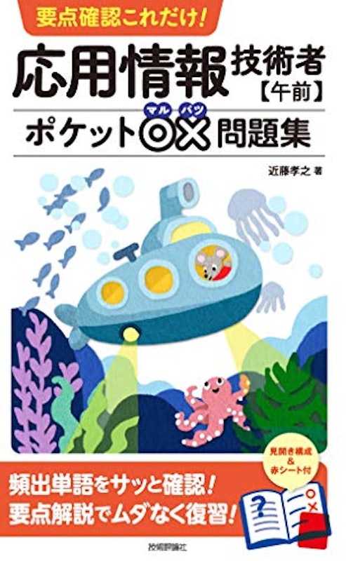要点確認これだけ!応用情報技術者 午前 ポケット〇×問題集 1