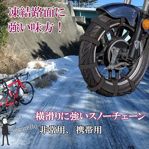 sugarello タイヤチェーン 3