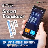専門家が実機レビュー】iFLYTEK Smart Translatorの実力を口コミ 専門家が実機レビュー】iFLYTEK Smart Translatorの実力を口コミ