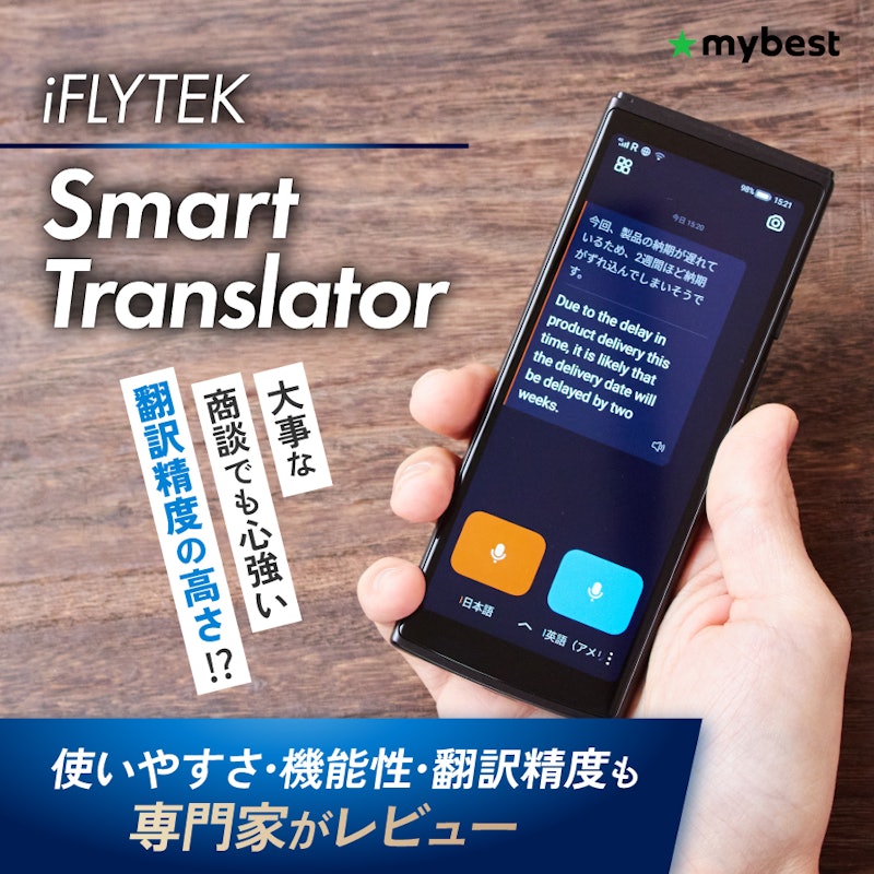 専門家が実機レビュー】iFLYTEK Smart Translatorの実力を口コミ・評判 専門家が実機レビュー】iFLYTEK Smart Translatorの実力を口コミ・評判
