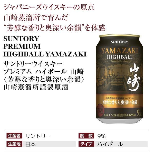 プレミアムハイボール山崎〈華やかで濃厚な味わい〉350ml缶 2