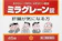 日邦薬品工業 ミラグレーン錠 1