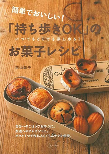 簡単でおいしい！「持ち歩きOK」のお菓子レシピ 1