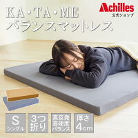 KA・TA・MEバランスマットレス 1