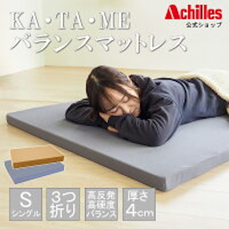 KA・TA・MEバランスマットレス 1