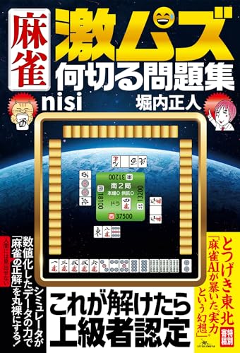 麻雀・鉄押しの条件 ―3人の天鳳位が出す究極の結論― (マイナビ