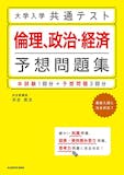 共通テスト用倫政参考書のおすすめ人気ランキング 3