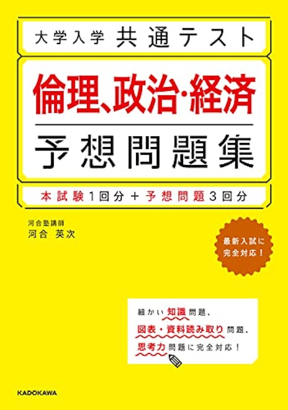 大学入学共通テスト 倫理 政治・経済予想問題集 1
