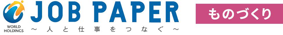 JOB PAPER ものづくり 1