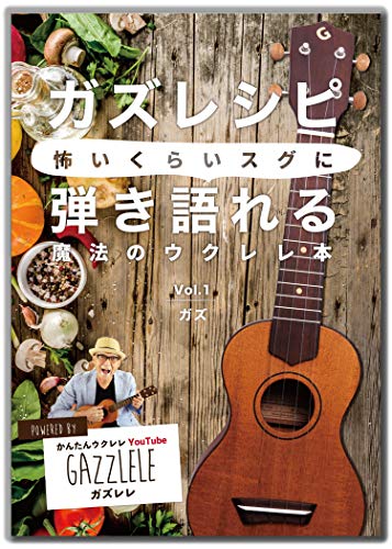 ガズレシピ 1