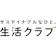 生活クラブ事業連合生活協同組合連合会 生活クラブ 1