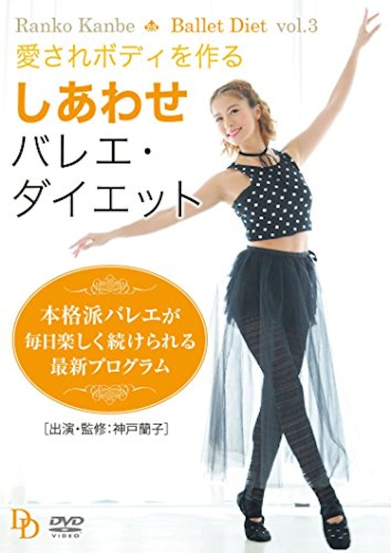 愛されボディを作る しあわせバレエ・ダイエット 1