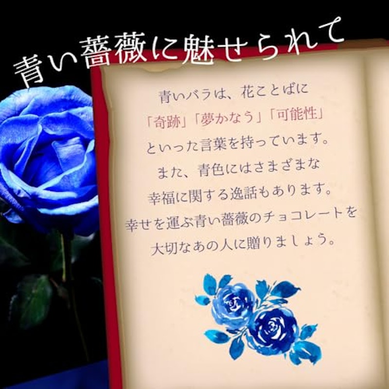 青い薔薇 チョコ 2