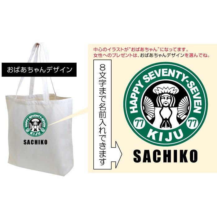 喜寿祝いトートバッグ 5
