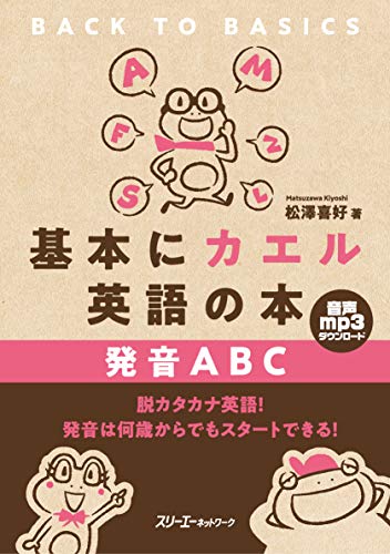 基本にカエル英語の本 発音ABC 1