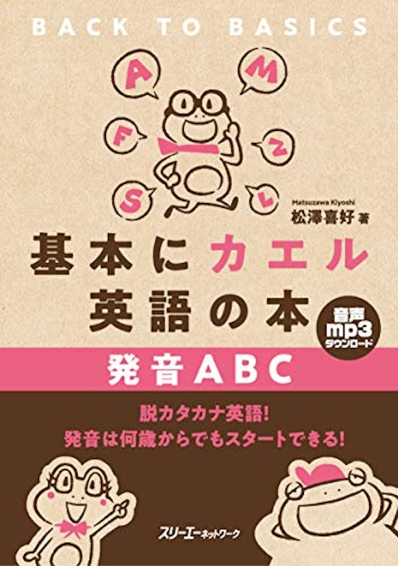 基本にカエル英語の本 発音ABC 1
