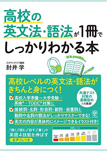 高校の英文法・語法が1冊でしっかりわかる本 1