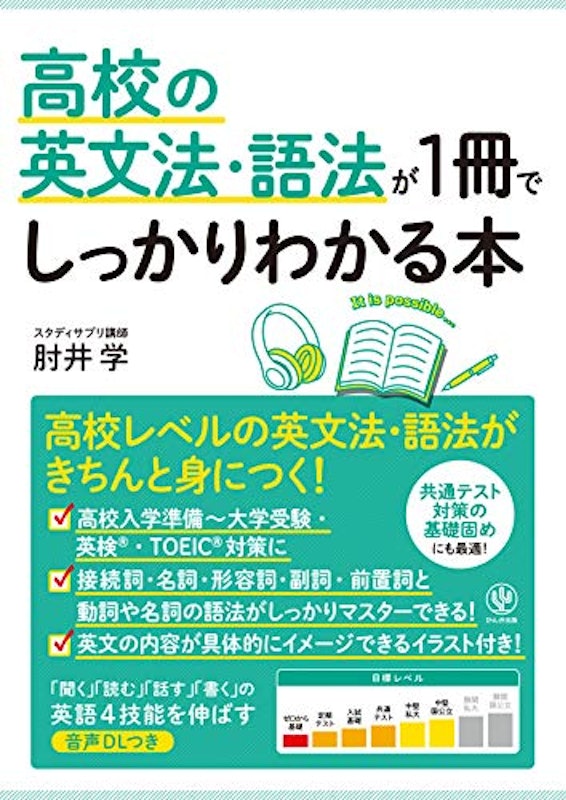高校の英文法・語法が1冊でしっかりわかる本 1