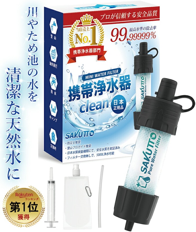SAKUTTO 携帯浄水器 1