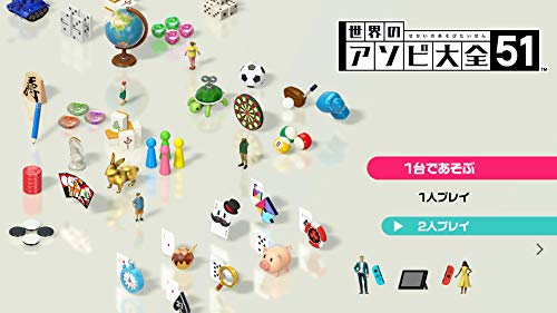 世界のアソビ大全51 3
