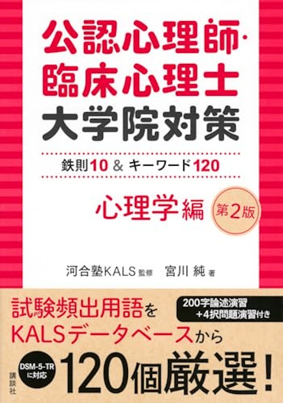 公認心理師・臨床心理士大学院対策 鉄則10&キーワード120 心理学編 第2版 1