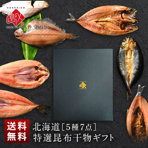 北海道の昆布干物セット(5種類7尾) 2