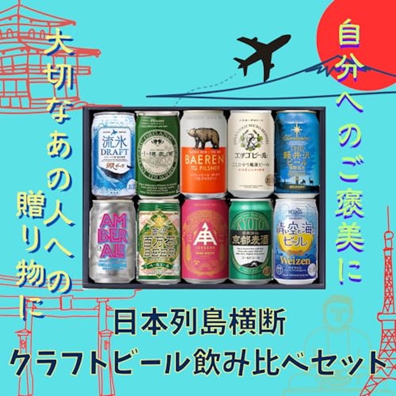 日本列島横断 クラフトビール飲み比べセット 2