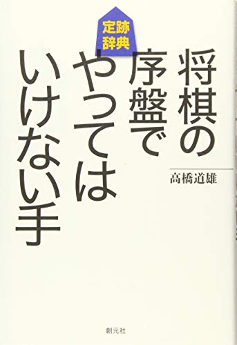 将棋の序盤でやってはいけない手　定跡辞典 1